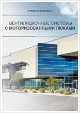 ВЕНТИЛЯЦИОННЫЕ СИСТЕМЫ С МОТОРИЗОВАННЫМИ ЛЮКАМИ